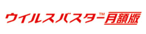 ウイルスバスター 月額版