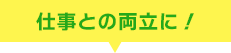 仕事との両立に！