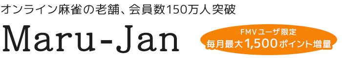 オンライン麻雀の老舗、会員数150万人突破 Maru-Jan｜FMVユーザ限定 毎月最大1,500ポイント増量