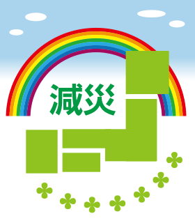 減災