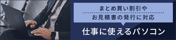 仕事に使えるパソコン