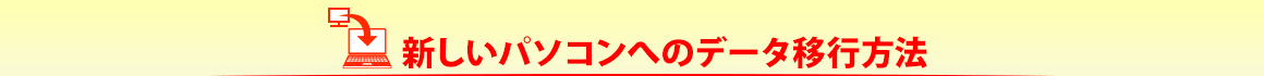 新しいパソコンへのデータ移行方法