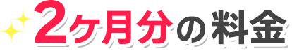 4ヶ月の継続利用で、