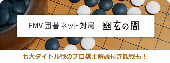FMV囲碁ネット対局 幽玄の間 七大タイトル戦のプロ棋士解説付き観戦も！