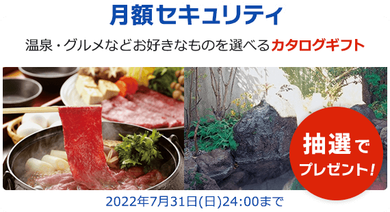 月額セキュリティ 温泉・グルメなどお好きなものを選べるカタログギフト 抽選でプレゼント！