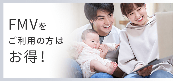 FMVをご利用の方はお得！