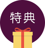 特典