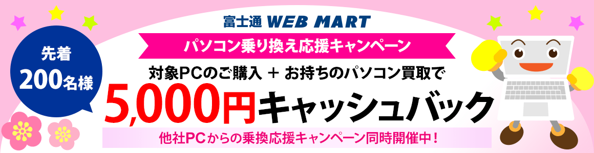 パソコン乗り換え応援キャンペーン