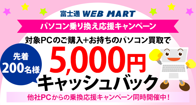 富士通FMVパソコン | パソコン乗り換え応援キャンペーン