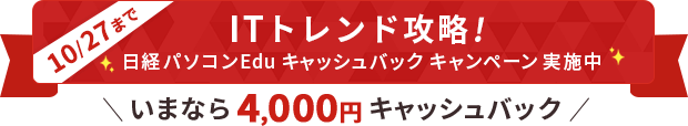 ITスキルアップ応援！ 日経パソコンEdu 4,000円キャッシュバックキャンペーン実施中！ 期間：2025年10月22日(水)10:00～10月27日（月）17:00まで