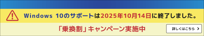 Windows 10のサポートは2025年10月14日に終了します。新しいPCへの買い替えに便利！「早割」のご案内