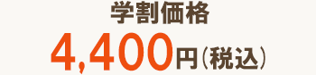 学割価格4,440円(税込)