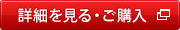 詳細を見る・ご購入