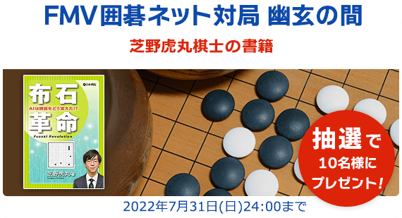 FMV囲碁ネット対局 幽玄の間 芝野虎丸棋士の新刊書籍 抽選で10名様にプレゼント！