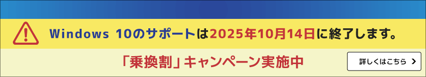 Windows 10のサポートは2025年10月14日に終了します。新しいPCへの買い替えに便利！「早割」のご案内