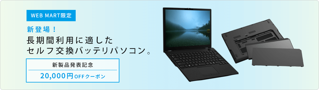 セルフ交換バッテリPC