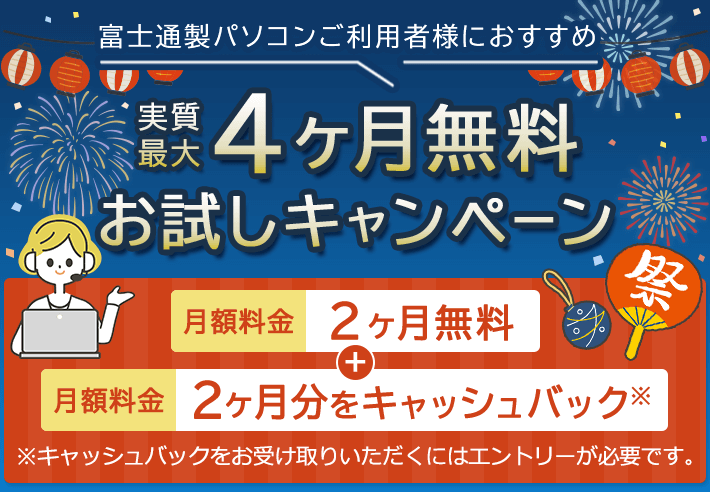 富士通製パソコンご利用者様におすすめ 実質最大4ヶ月無料お試しキャンペーン