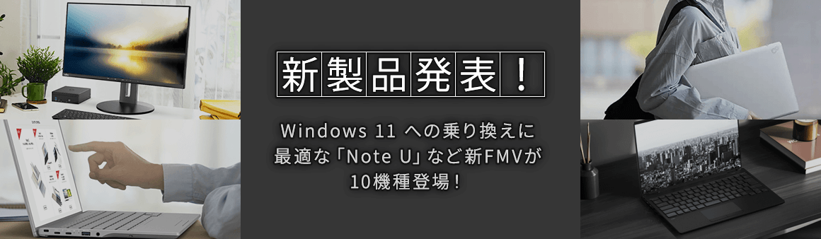 Windows 11 への乗り換えに最適な「Note U」など新FMVが10機種登場！