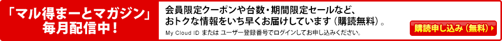 マル得まーとマガジン 購読申し込み（無料）