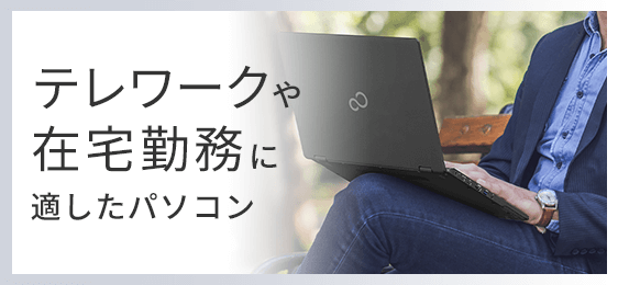 テレワークに最適なパソコン