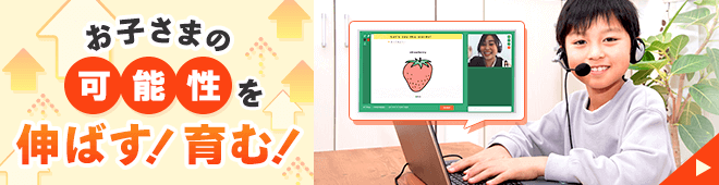 お子さまの可能性を伸ばす！育む！