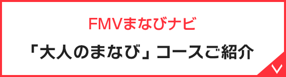 FMVまなびナビ 「大人のまなび」コースご紹介