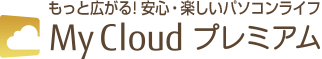 もっと広がる！安心・楽しいパソコンライフ　My Cloud プレミアム