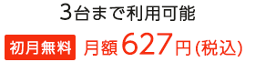 初月無料 月額627円(税込)