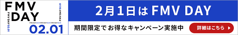 2月1日はFMV DAY｜期間限定でお得なキャンペーン実施中 詳細はこちら