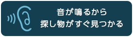 音が鳴るから探し物がすぐ見つかる