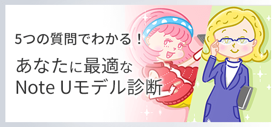 5つの質問でわかる!あなたに最適なNote Uモデル診断