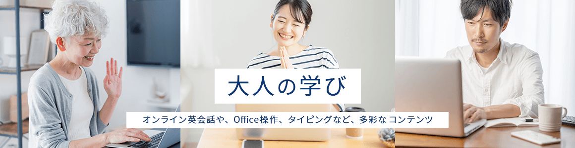 大人の学び オンライン英会話や、Office操作、タイピングなど、多彩なコンテンツ