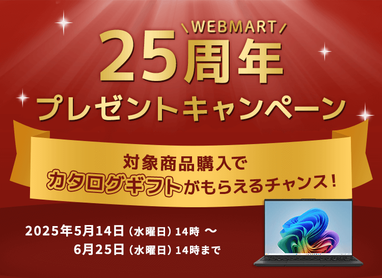 WEB MART25周年プレゼントキャンペーン 対象商品購入でリンベルカタログギフト 47CLUBリンベル 郷(さと)コースがもらえるチャンス!