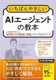 「いちばんやさしい教本」シリーズ いちばんやさしいAIエージェントの教本