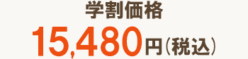 学割価格15,480円(税込)