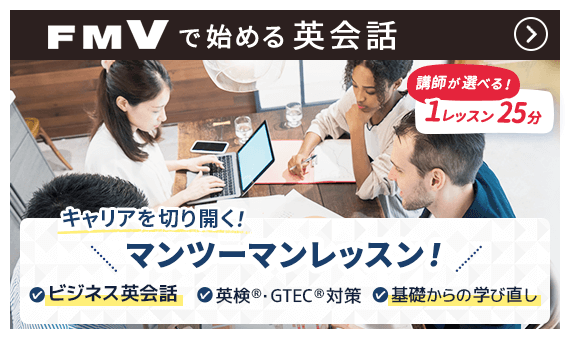 FMVで始める英会話 | 講師が選べる！1レッスン25分 キャリアを切り開く！マンツーマンレッスン！ ビジネス英会話 英検®GTEC®対策 基礎からの学び直し