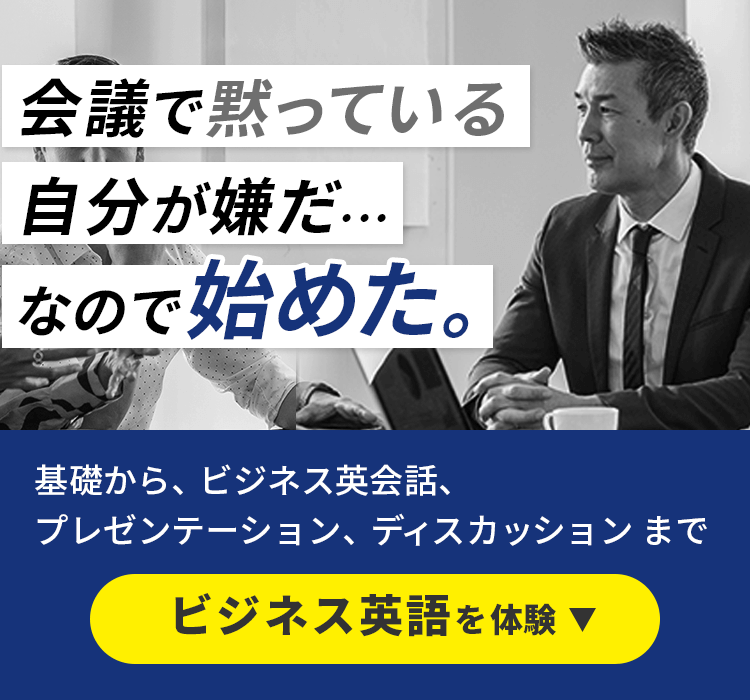 会議で黙っている自分が嫌だ…なので始めた。基礎から、ビジネス英会話、プレゼンテーション、ディスカッションまで ビジネス英語を体験