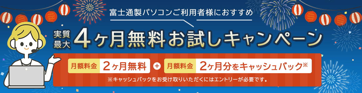 富士通製パソコンご利用者様におすすめ 実質最大4ヶ月無料お試しキャンペーン