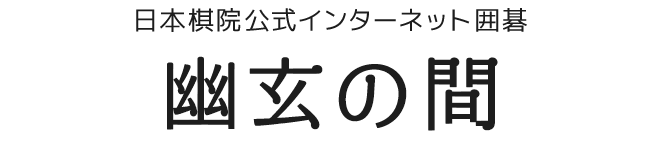 日本棋院公式インターネット囲碁 幽玄の間