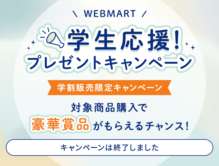 WEB MART 学生応援!プレゼントキャンペーン 対象商品購入で豪華賞品がもらえるチャンス!
