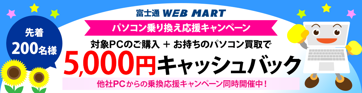 パソコン乗り換え応援キャンペーン