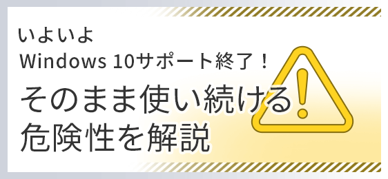 いよいよWindows 10サポート終了！そのまま使い続ける危険性を解説