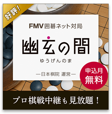 FMV囲碁ネット対局 幽玄の間 日本棋院運営｜申込月無料 プロ棋戦中継も見放題！