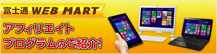 富士通 WEB MARTアフィリエイトプログラムのご紹介