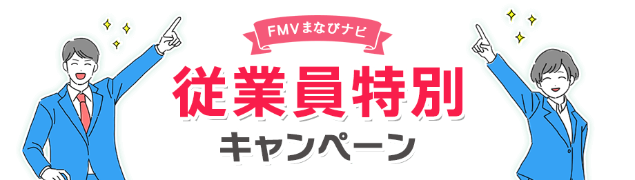FMVまなびナビ 従業員特別キャンペーン