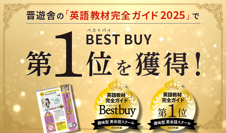 晋遊舎の「英語教材完全ガイド2025」でBEST BUY第1位を獲得!