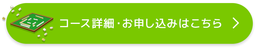コース詳細・お申し込みはこちら
