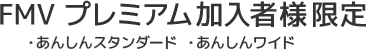 FMV プレミアムサービス加入者様限定(あんしんスタンダード、あんしんワイド)