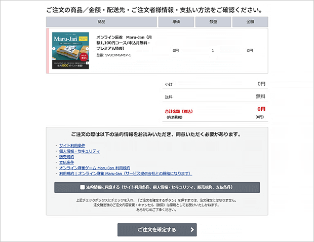 ご注文の商品/金額・配送先・ご注文者様情報・支払い方法の確認画面