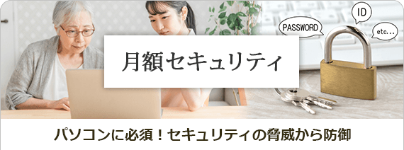 月額セキュリティ パソコンに必須！セキュリティの脅威から防御